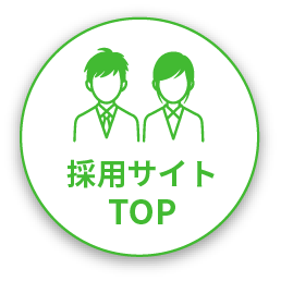 採用サイトTOP