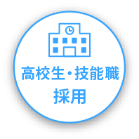 高校生・技能職採用