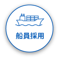 船員採用
