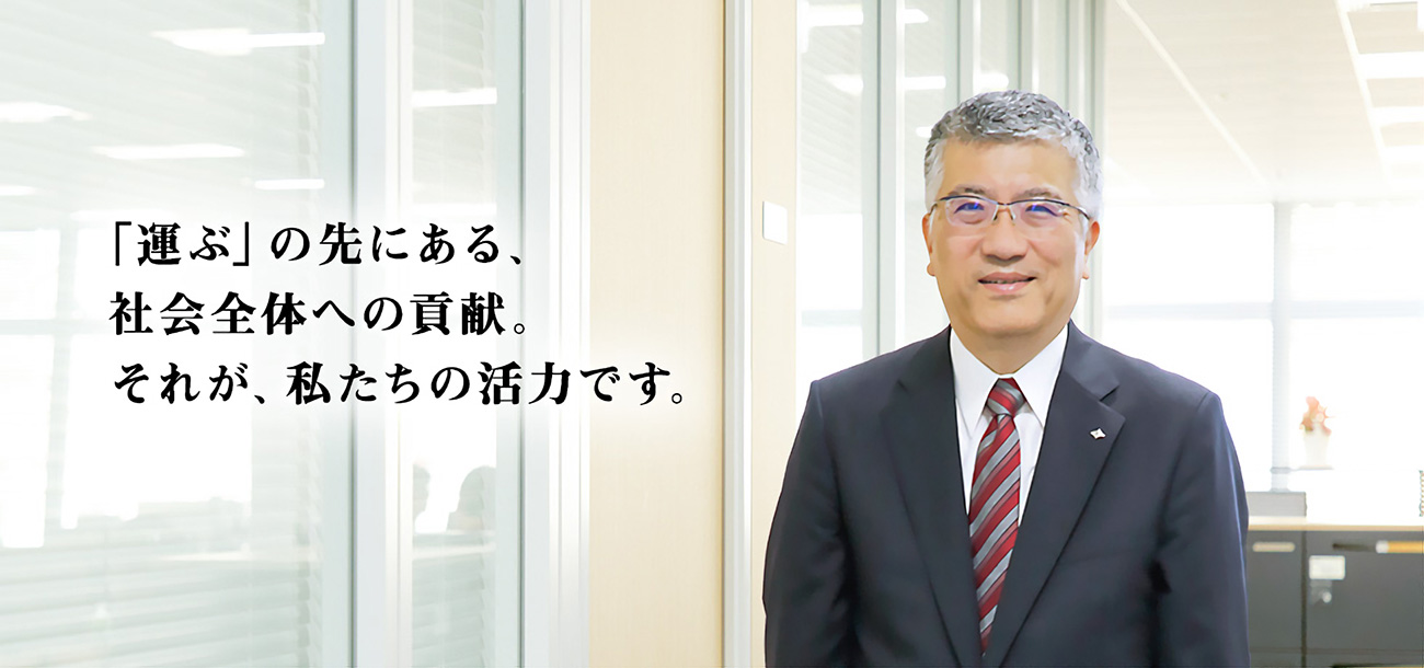 「運ぶ」の先にある、社会全体への貢献。それが、私たちの活力です。