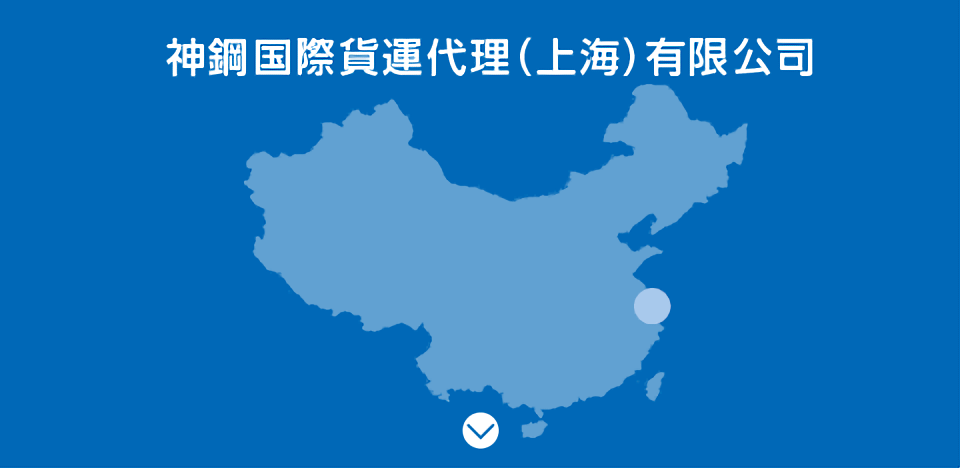 神鋼国際貨運代理（上海）有限公司