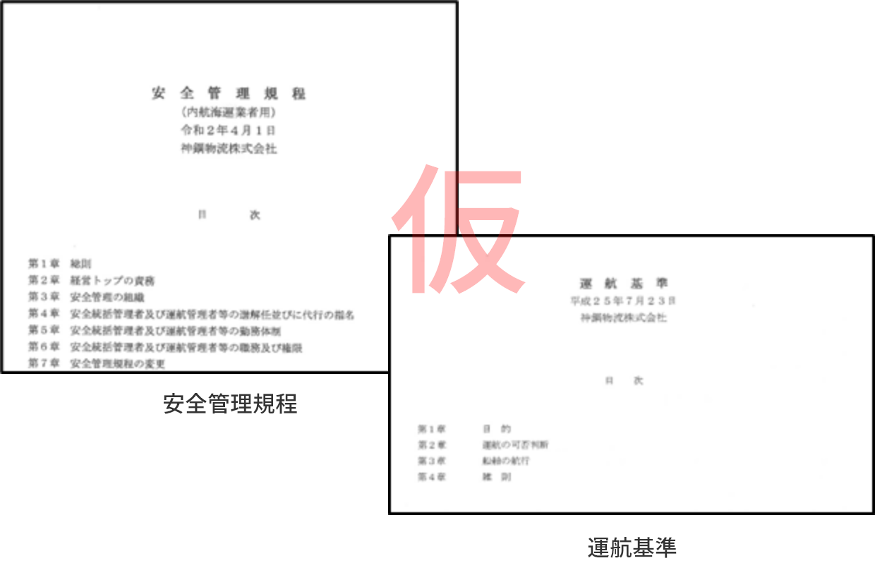 安全管理規程 運航基準