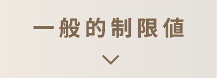 一般的制限値