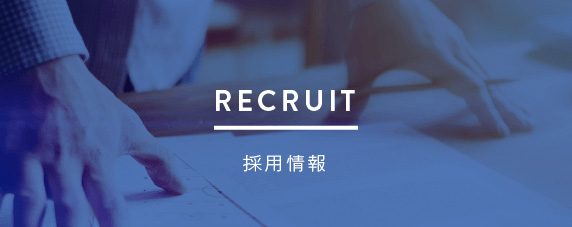 RECRUIT 採用情報・人事部からのメッセージ